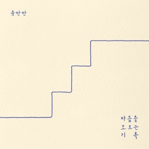 YUN DDAN DDAN - IT'S A RECORD THAT MAKES YOUR HEART RACE (EP) - K-pop product