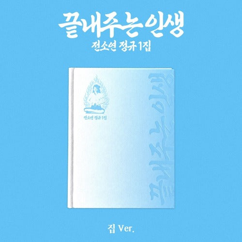 SOYEON AWESOME LIFE HOME VER. K-pop album