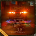 Various Artists - MY PERFECT STRANGER O.S.T (3CD) - K-pop product
